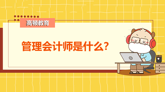 管理会计师
