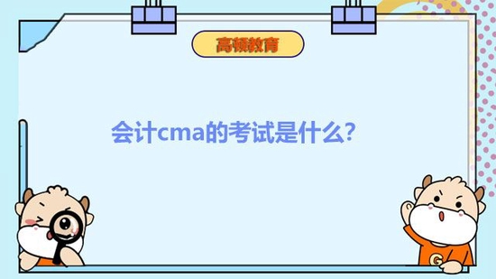cma有用吗