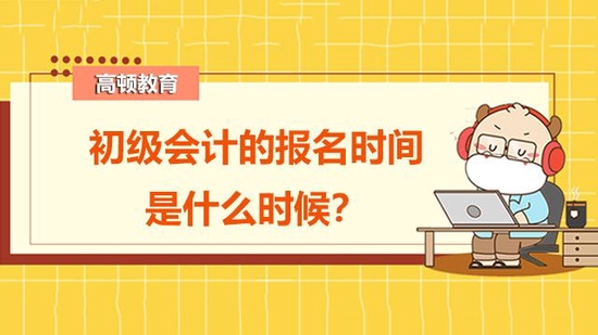 初级会计考试