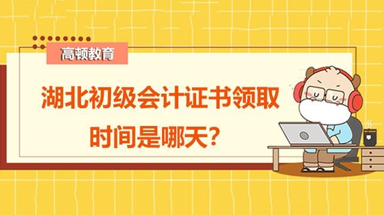 初级会计证书领取时间