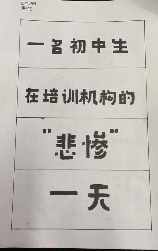 学生们手绘漫画，调侃课外培训  本文图片均为受访者 供图