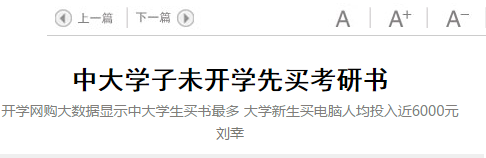 《广州日报》报道称：9月开学季席卷而来，某电商平台大数据显示：零食、电竞、养生、连衣裙、考研等成为开学网购热搜