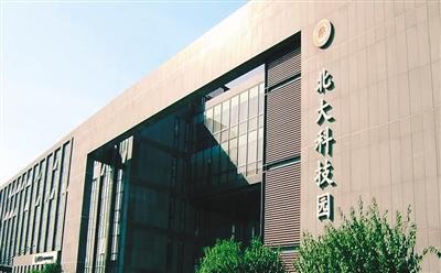 图为北京大学科技园。