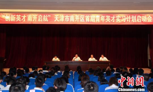 “创新英才南开启航”首期青年英才实习计划启动会。 钟欣 摄