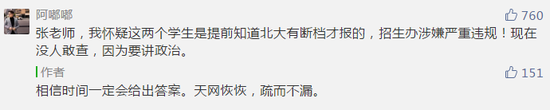 网友质疑两名学生提前知道北大断档才报考