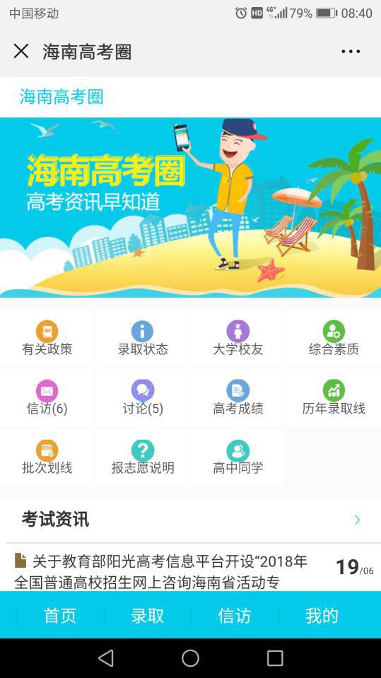 图3 海南高考圈界面