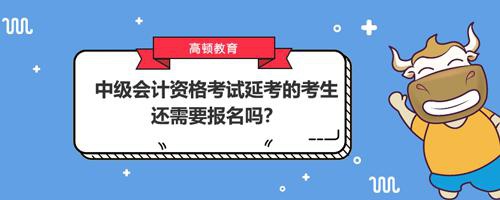 高顿教育2021中级会计延考考生还需要报名吗