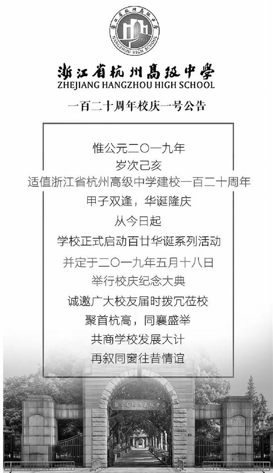 浙江省杭州高级中学一百二十周年校庆一号公告