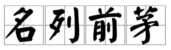 高考前教你送祝福:有些词棒棒哒 有些词会尴尬