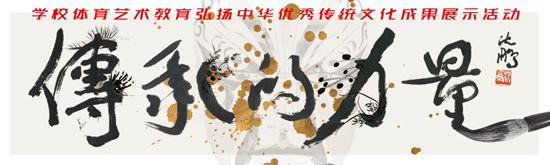 教育部开展《传承的力量》中华传统文化展示活动