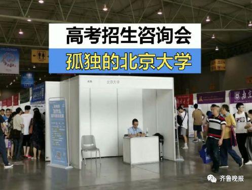 高招会上的清华北大上热搜 网友：无敌就是寂寞