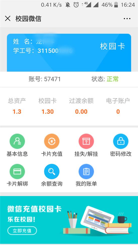 微信校园卡可查询饭卡余额