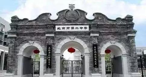 北京二中