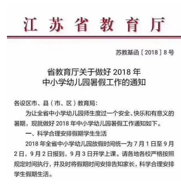 南京市2017-2018学年第二学期校历