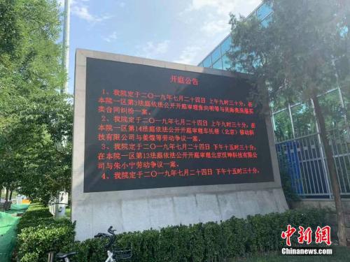 法院外的开庭公告未显示与该案有关信息 杨雨奇 摄