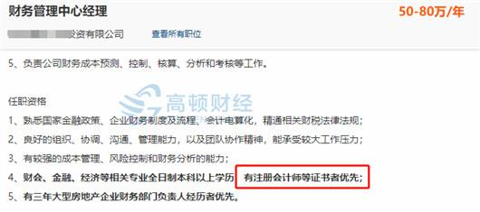 某投资公司财务管理中心经理岗位，要求有注册会计师等证书者优先