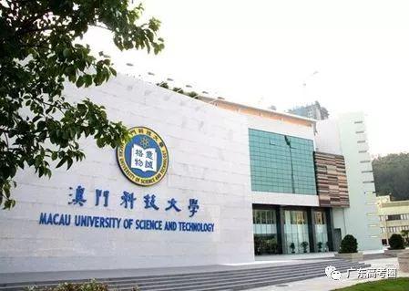 澳门科技大学排名_澳门科技大学