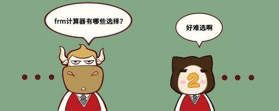 FRM考试时计算器能选择哪些?