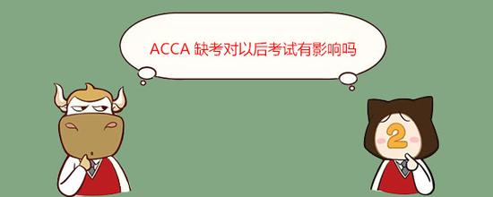 ACCA缺考对以后考试有影响吗