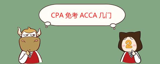 CPA免考ACCA几门