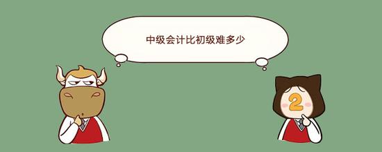 中级会计相比初级会计难多少?