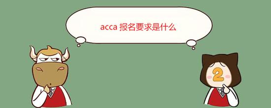 ACCA考试报名条件不是很高，报名注册ACCA学员，具备以下条件之一即可：