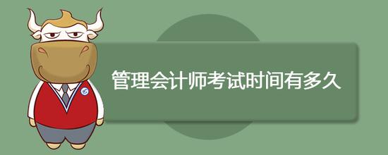 管理会计师考试时间有多久