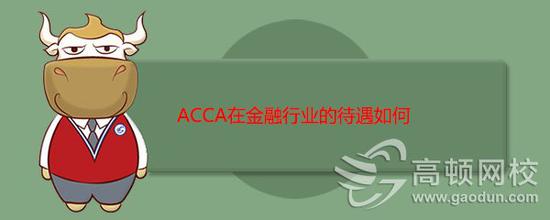 ACCA资格认证在金融行业的待遇如何?|ACCA