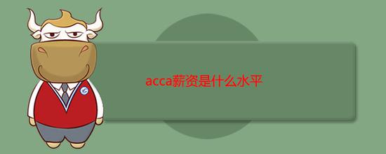 acca的薪资到底是什么水平呢?|acca|薪资_新浪