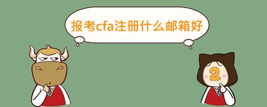 报考cfa到底用什么邮箱好呢?|cfa|邮箱_新浪教