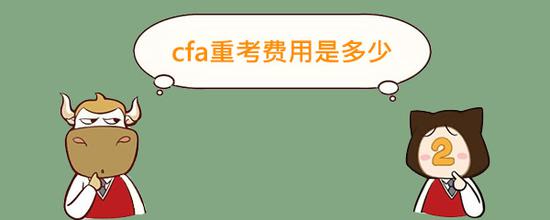 CFA一级重考考生及二、三级考生仅需支付考试费，无需支付注册费。