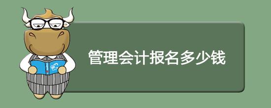 1.管理会计包括预测决策会计、规划控制会计和责任会计三项基本内容。