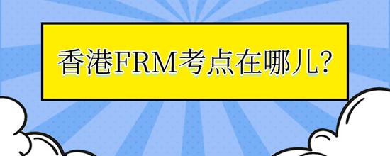 作为临海城市的香港，很早就是FRM考试城市了。关于香港frm考点介绍如下：