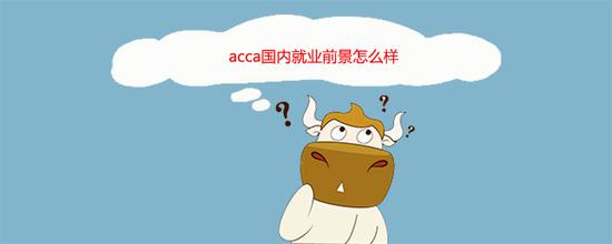 1.ACCA进入中国时间早，先发优势大