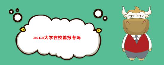 当然可以考，具有教育部认可的大专以上学历，既可以报名成为ACCA的正式学员。