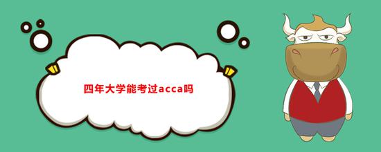 总共13门考试科目 四年大学能考过acca吗|acc