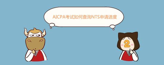 AICPA考试如何查询NTS申请进度