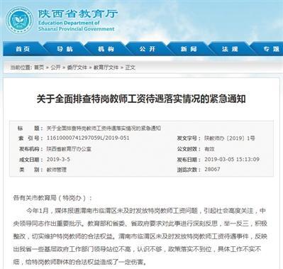 陕西省教育厅发出通知,要求对全省特岗教师工资待遇落实情况进行全面排查,今年4月底前完成全面整改。官网截图
