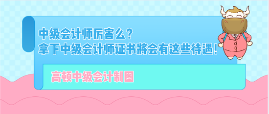 高顿教育拿下中级会计师证书将会有这些待遇