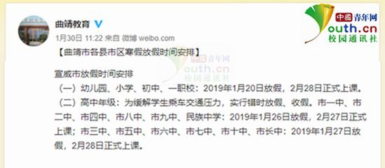 图为@曲靖教育官方微博发布放假时间安排。中国青年网记者 李华锡 供图
