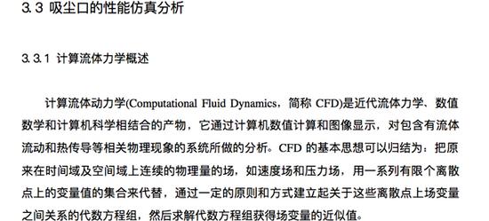 李必红论文第三章第一小节“吸尘口的性能仿真分析”的内容截图。