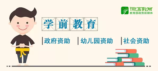 按照“地方先行、中央补助”的原则，各地因地制宜确定学前教育资助政策。