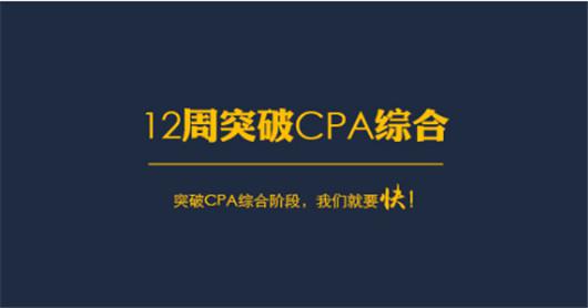 2018年CPA综合阶段报名时间及备考攻略