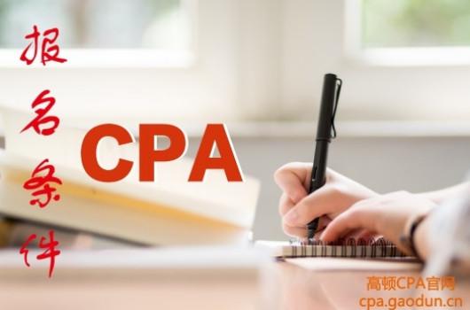高顿CPA提醒，有下列情形之一的人员，不得报名参加注册会计师全国统一考试：