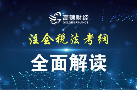 2018年注册会计师《税法》考试大纲解读