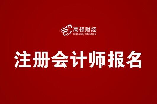 2018年注册会计师报名攻略