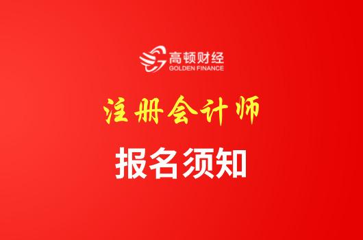 2018年注册会计师报名条件汇总|注册会计师报