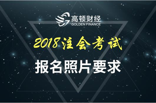 注册会计师报名照片要求有哪些?