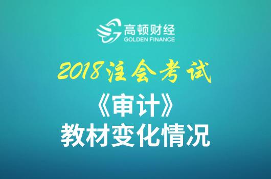 2018年CPA《审计》考试大纲有哪些变化?