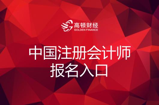 2018年中国注册会计师报名入口>>>注册会计师全国统一考试网上报名系统